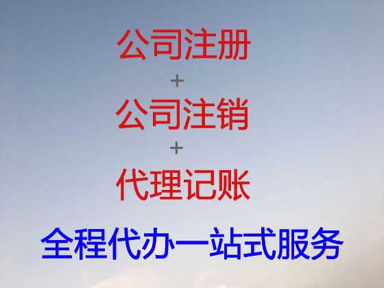 福州公司个体户注册-公司注销-公司变更